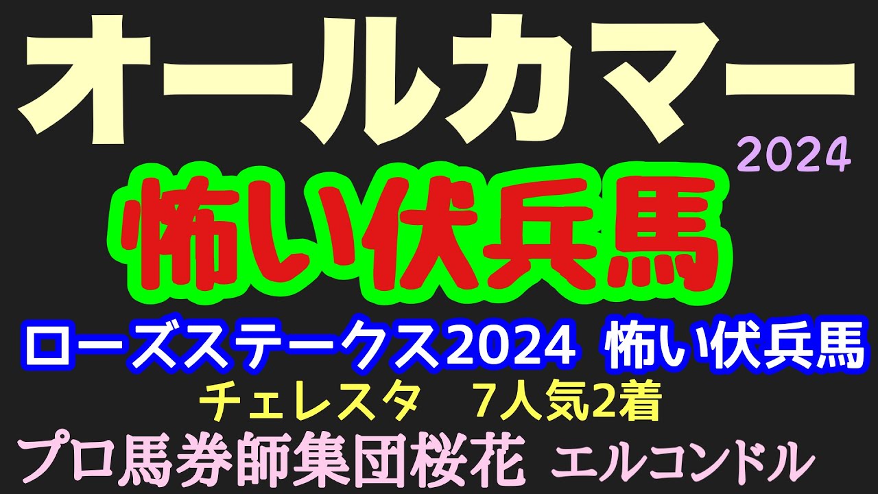 エルコンドル氏のオールカマー2024怖い伏兵馬！！2200mのトリッキーなコースにして週末は雨の可能性も？！そこで浮上する伏兵馬とは？