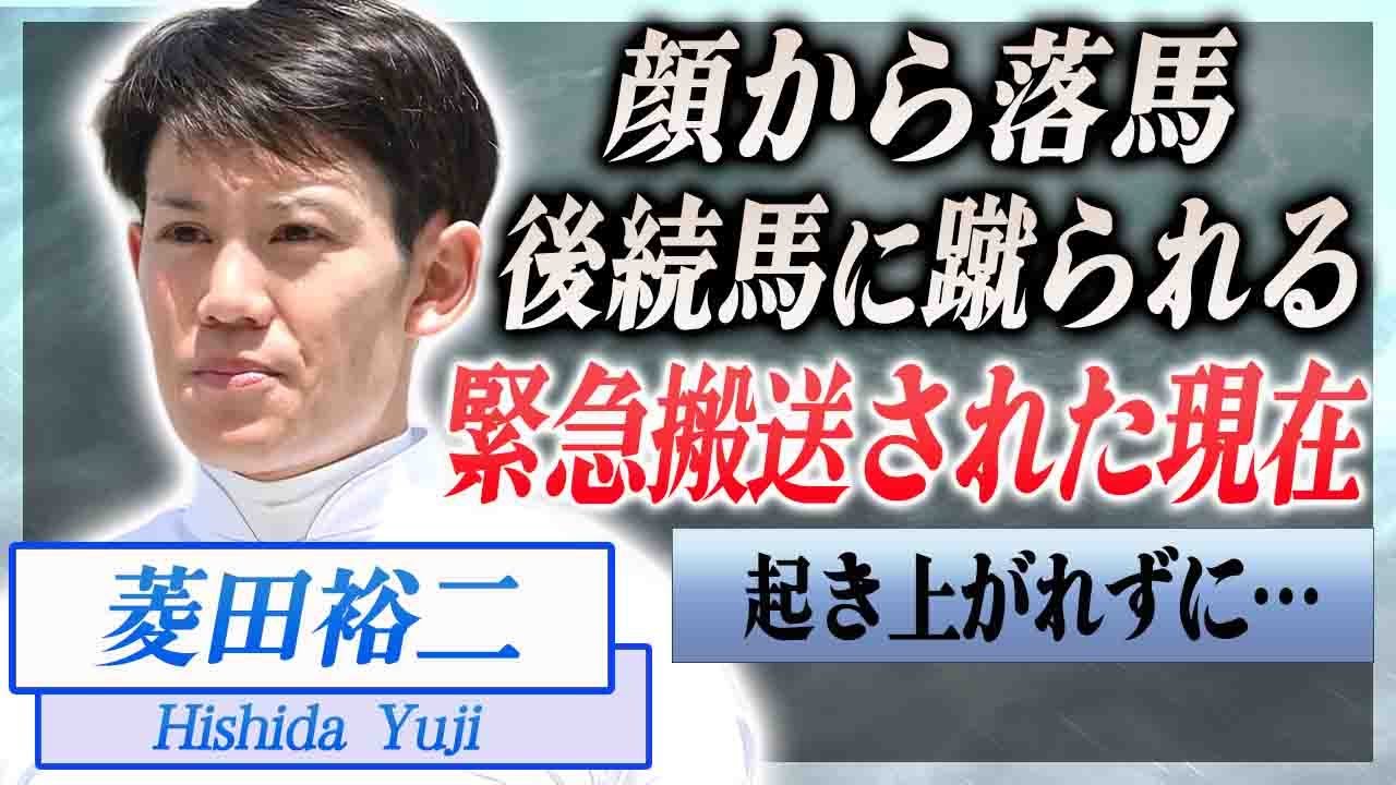 【衝撃】菱田裕二が顔面から落馬した事故…関係者が暴露した後続馬にも蹴られ緊急搬送された現在に震えが止まらない…！『中央競馬』で活躍する騎手を支える妻や子供の現在…武豊との暴力事件に絶句！
