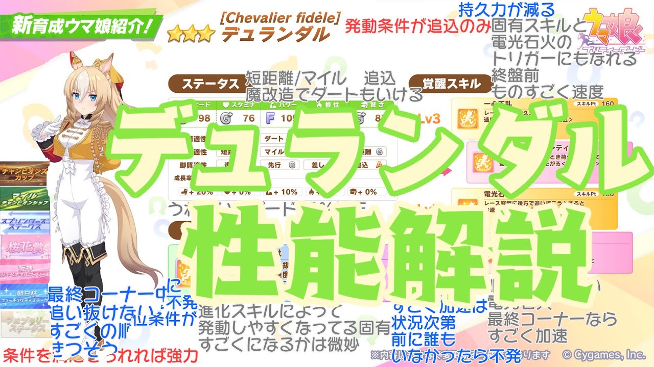 【ウマ娘】デュランダル実装！【性能解説/概要欄に補足有】