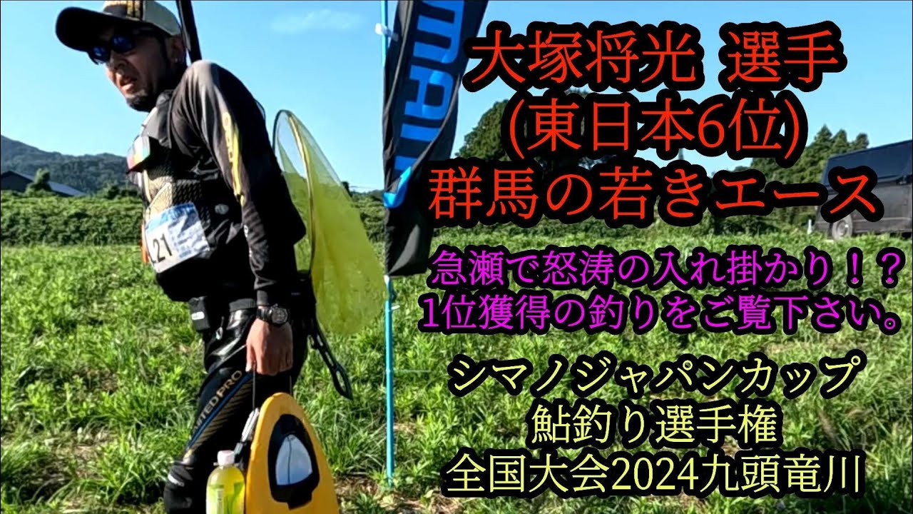 『大塚将光』選手　急瀬で怒涛の入れ掛かり　シマノジャパンカップ鮎釣り選手　全国大会2024九頭竜川