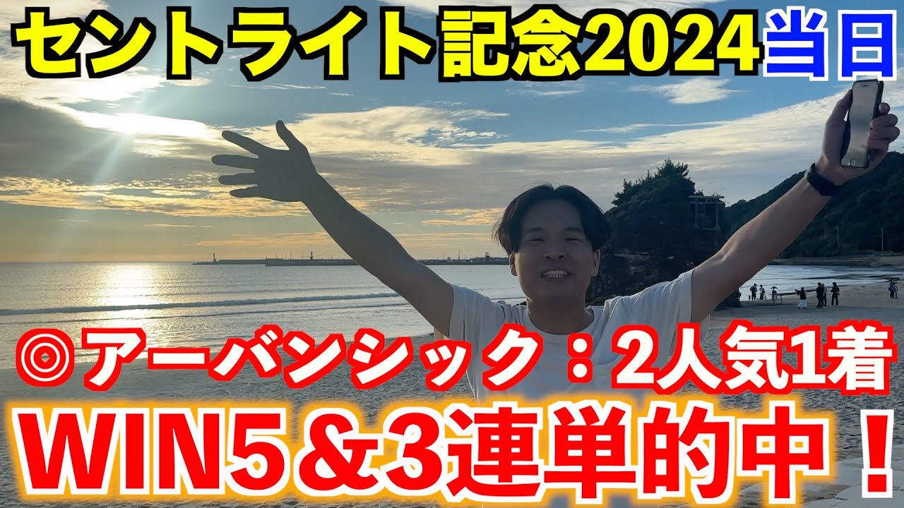 【セントライト記念2024当日】◎アーバンシック2人気1着！WIN5＆3連単的中で衝撃の払い戻し金額！？