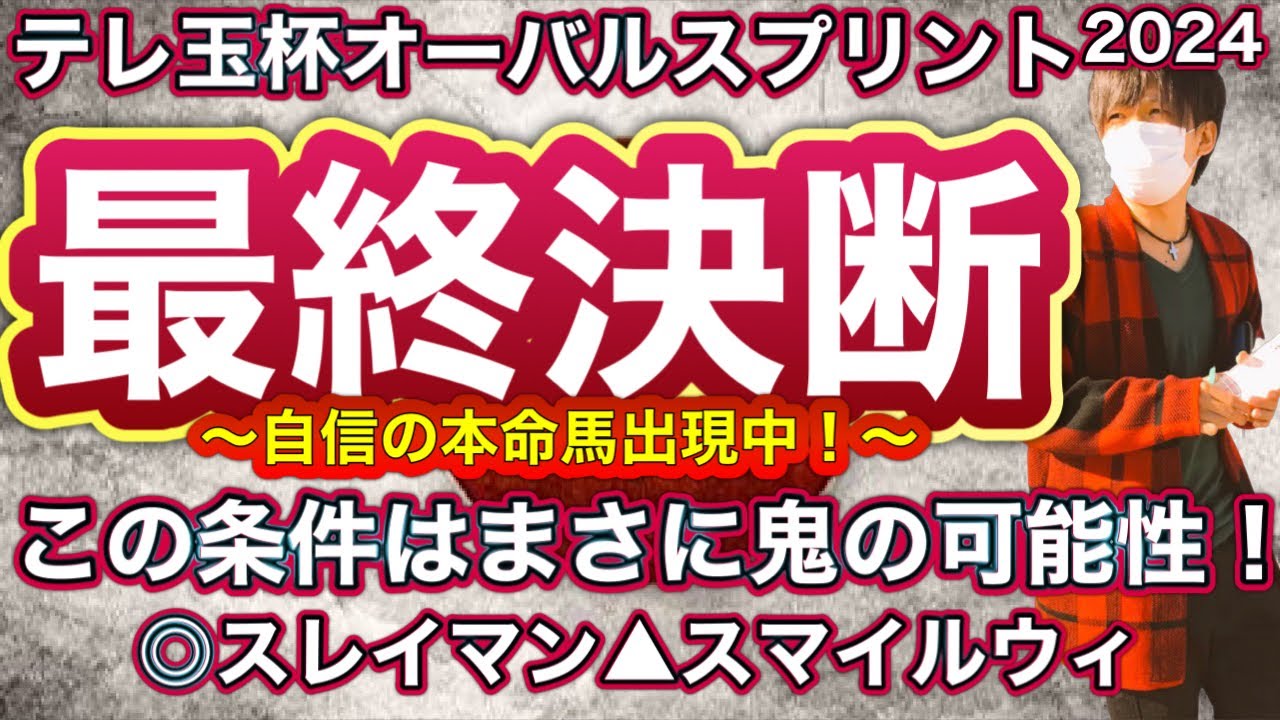 テレ玉杯オーバルスプリント2024 この条件はまさに鬼の可能性！適性値MAX級のあの馬で大勝負！