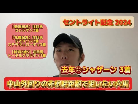 【セントライト記念 2024】去年◎シャザーン3着 中山外回りの非根幹距離で狙いたい血統！