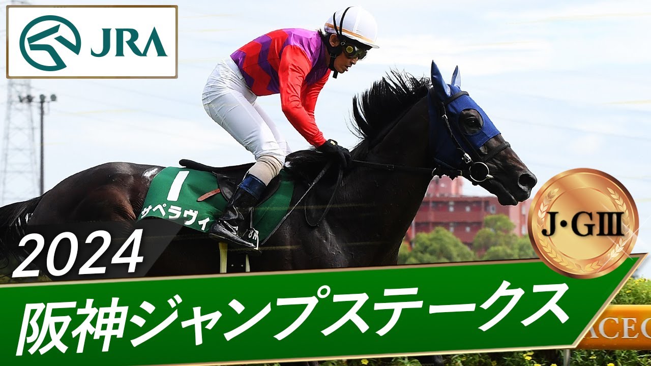 2024年 阪神ジャンプステークス（J・GⅢ） | サペラヴィ | JRA公式