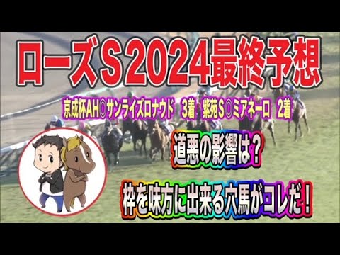 ローズステークス最終予想【前走は負けるべくして負けた！馬場も気にせず上手く立ち回れそうな馬はコレ！】