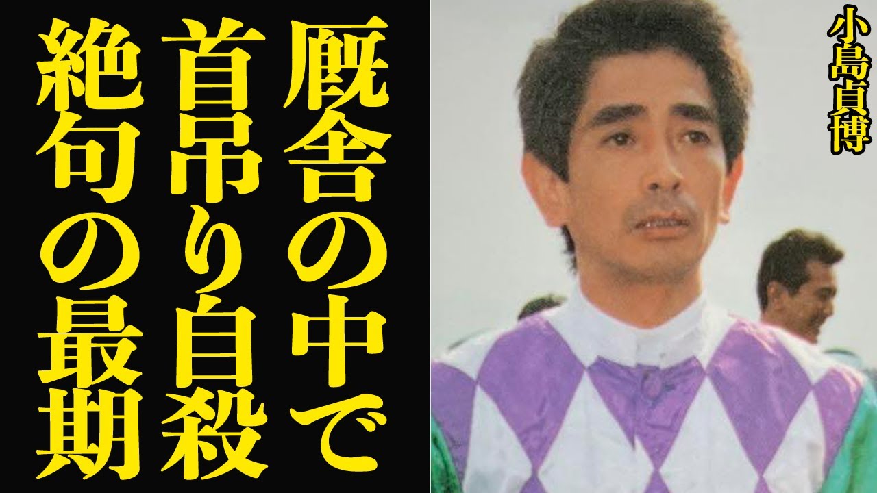 小島貞博が愛馬が見守る厩舎の中で最期を迎えた衝撃の真相に言葉を失う…騎手、調教師で名を馳せた競馬界の名手の光と影…自ら縄をかけ旅立った理由が…【芸能】