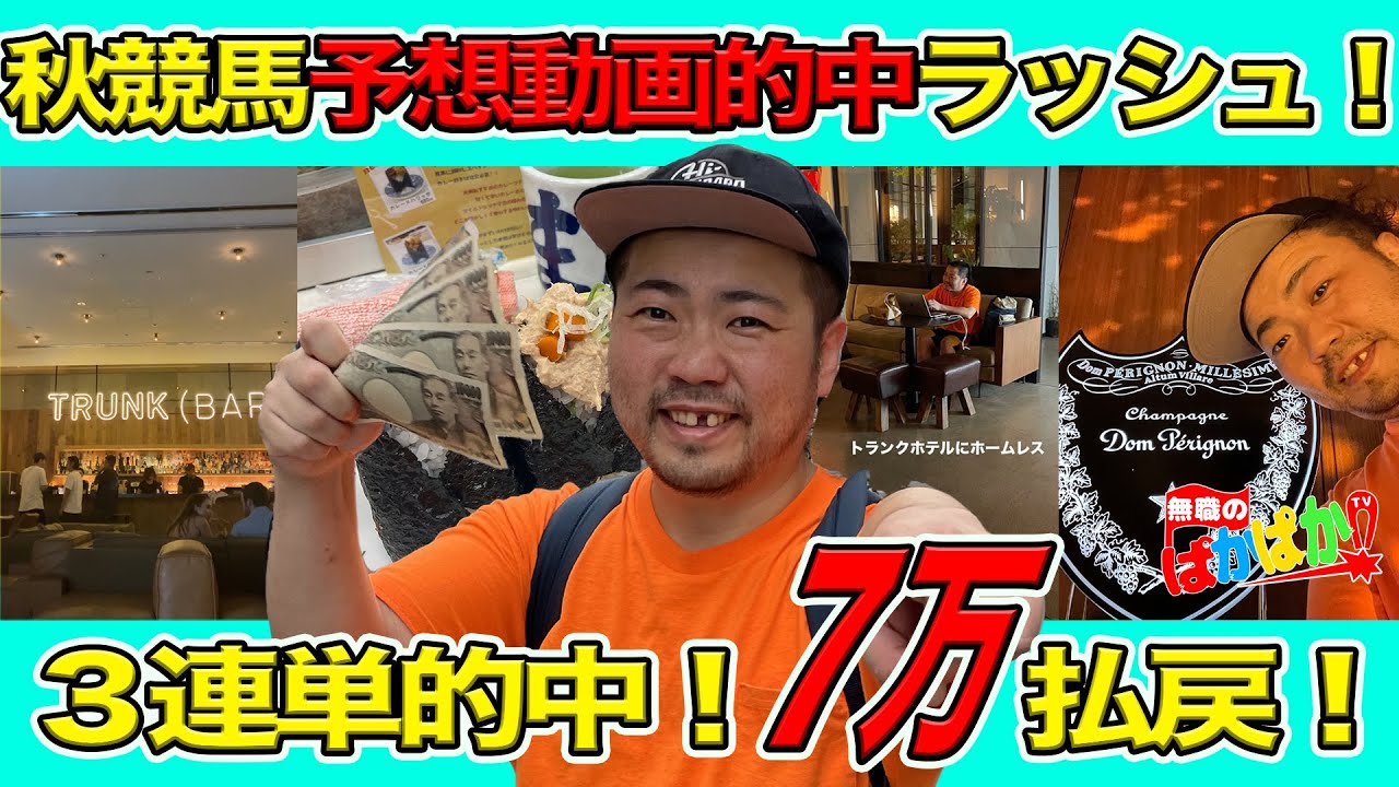 【 セントウルステークス 実践 】秋競馬開幕！予想動画も上げて！まさかの万馬券的中！絶好調の無職から目を離すな！【紫苑S 競馬VLOG】
