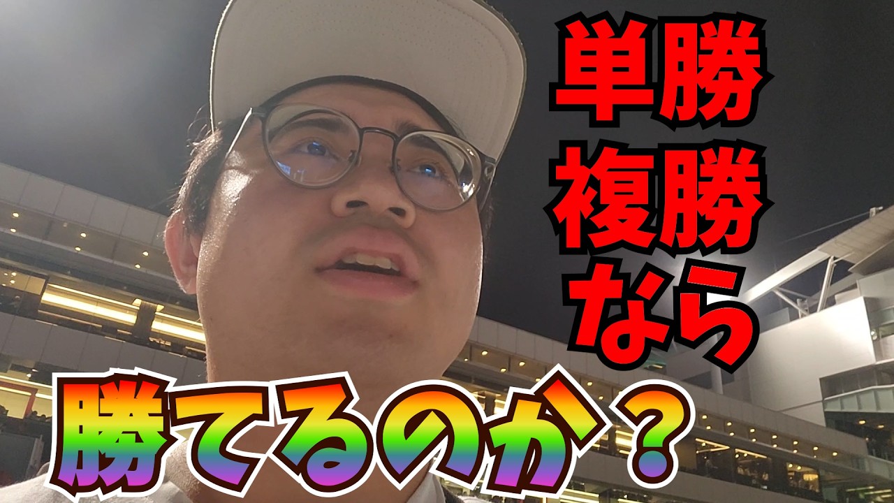 【競馬】単勝・複勝縛りなら勝てる？【検証】