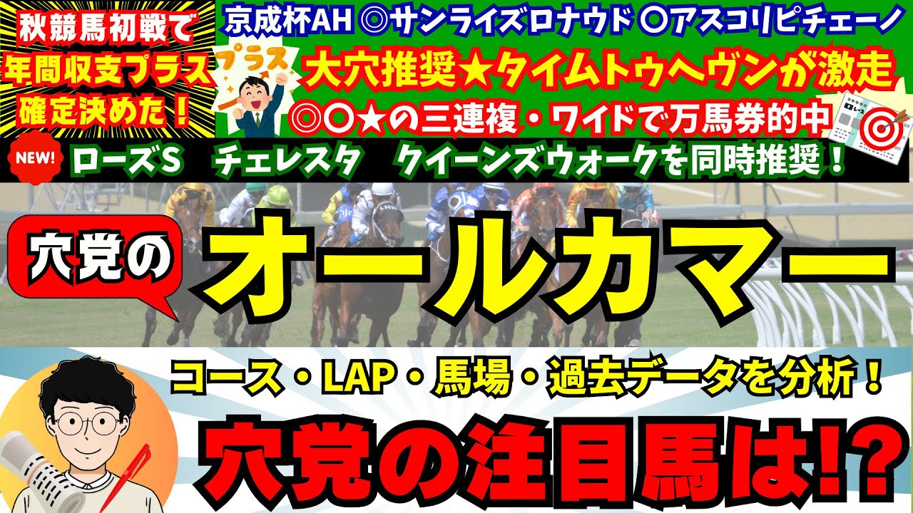 【穴党のオールカマー2024】【ローズSチェレスタ動画で推奨！京成杯AH大穴馬★タイムトゥヘヴン的中🎯で今年の勝ち決めた！！】穴党がオールカマーで狙いたい馬を紹介！