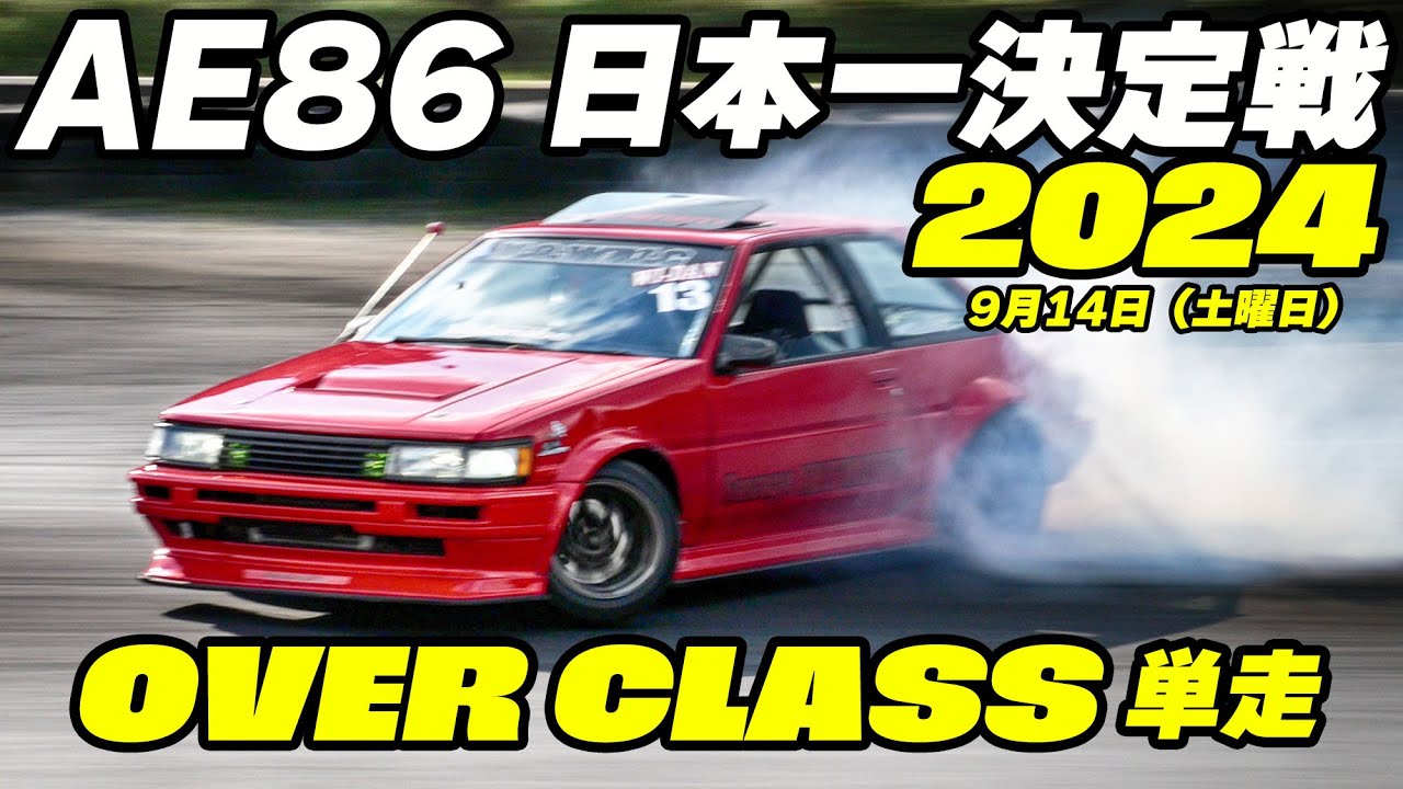 AE86日本一決定戦 2024 🔥 OVER CLASS単走＆練習走行のまとめ【Cars and...】