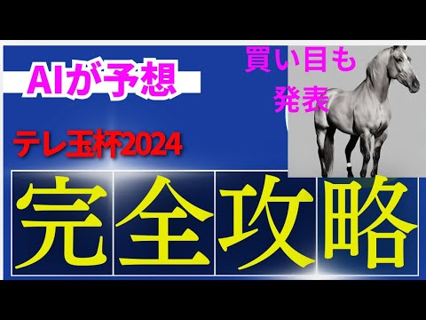【テレ玉杯オーバルスプリント】テレ玉杯のAIの本命は〇〇！！穴馬は〇〇！AIはどんな買い方をする？テレ玉杯2024の予想！AIはどんな展開になると予想する？
