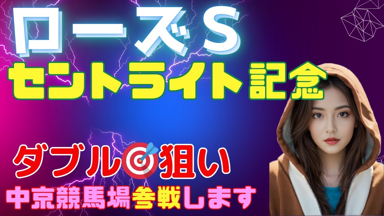 ローズＳ、セントライト記念