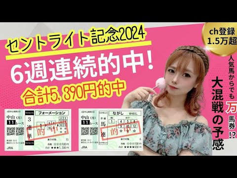 【セントライト記念2024】ヒモ荒れ狙いの三連単勝負で6週連続的中を狙ってみた【競馬予想】