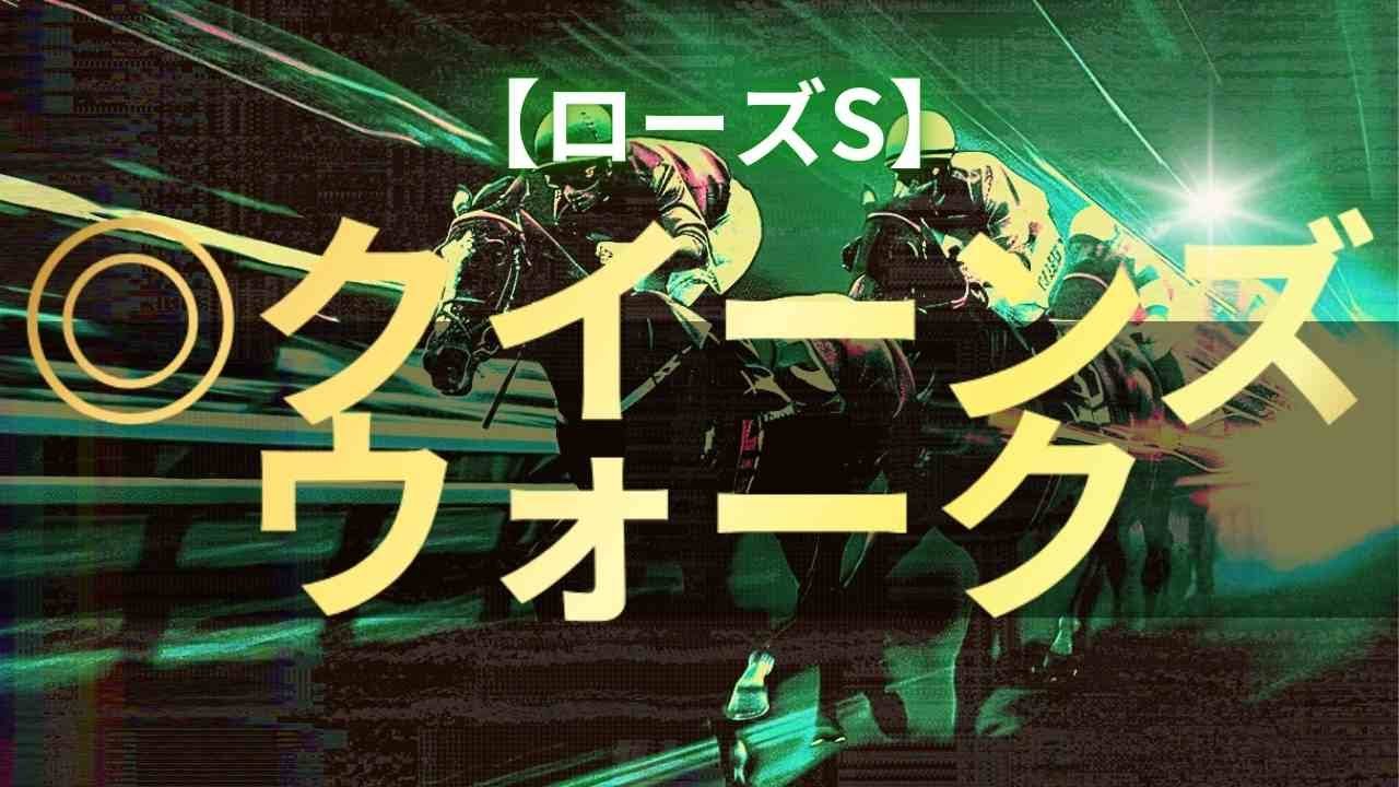 ◎クイーンズウォーク、消レガレイラ