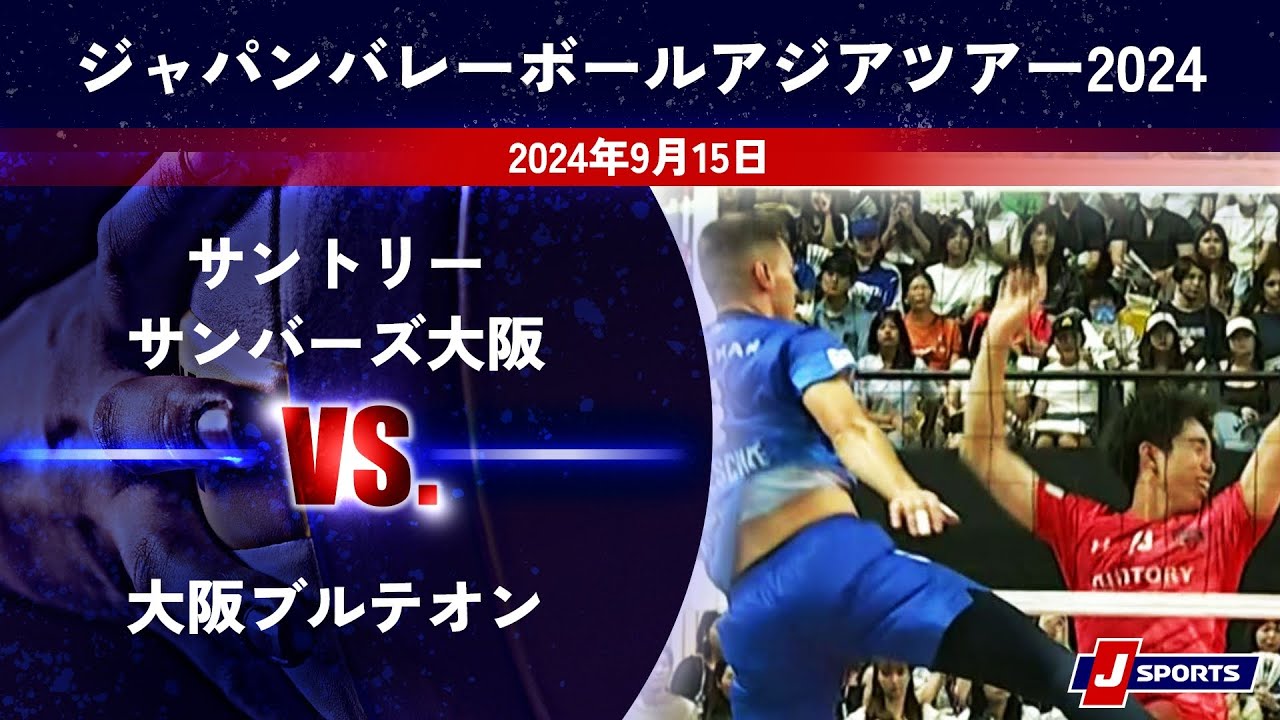 【ハイライト】サントリーサンバーズ大阪vs.大阪ブルテオン｜ジャパンバレーボールアジアツアー2024 #asiatour