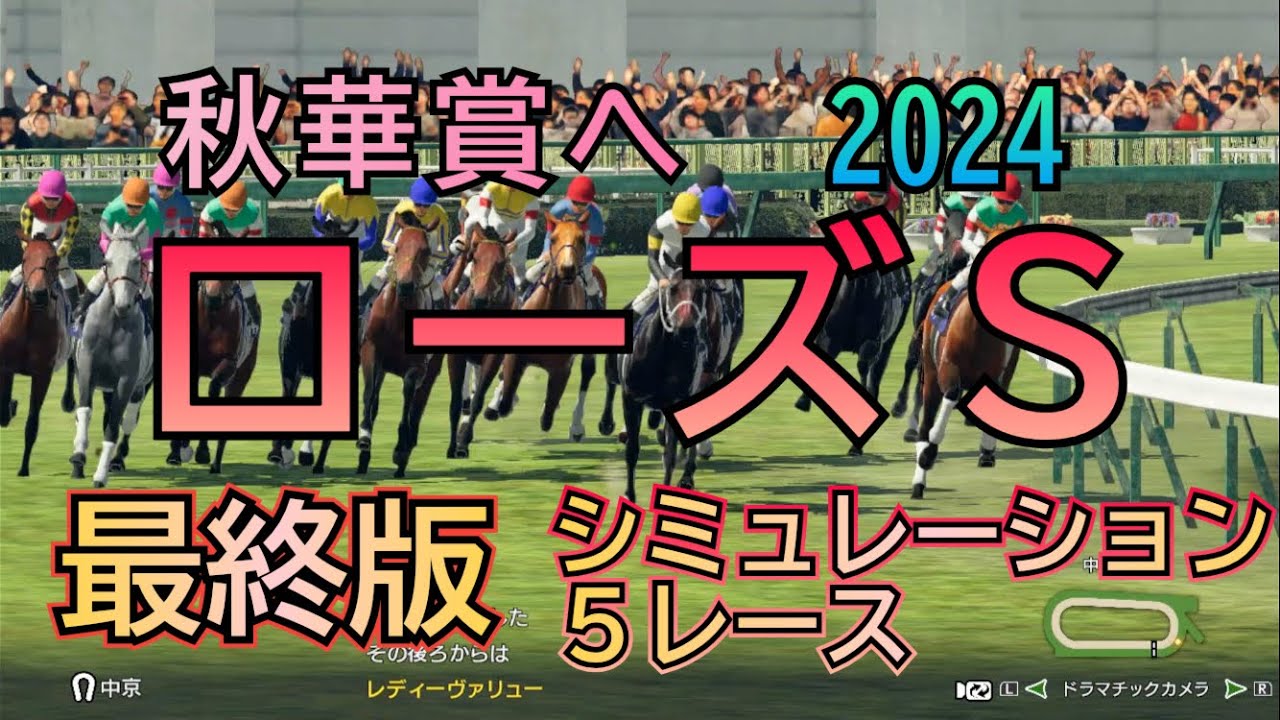 ローズステークス 2024 G2  最終版 シミュレーション  ５レース