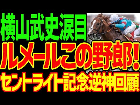 【アーバンシック快勝】ルメールやりやがった！レガレイラで単勝1.7倍沈めた後に好騎乗！でも菊花賞はコスモキュランダだ！横山武史涙目…2024年セントライト記念回顧動画【私の競馬論】【競馬ゆっくり】
