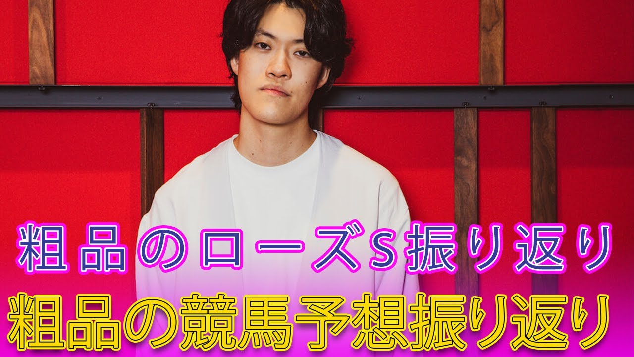 【速報】粗品がローズSの結果を振り返り、セントライト記念の予想を発表#日本の芸能ニュース_24H,#霜降り明星, #粗品, #ローズS, #セントライト記念, #予想, #競馬, #競馬予想