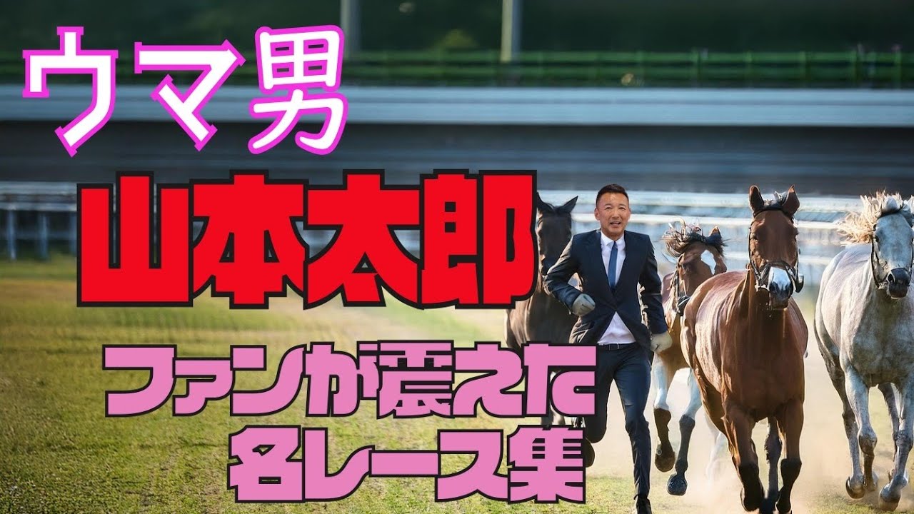ウマ男 山本太郎