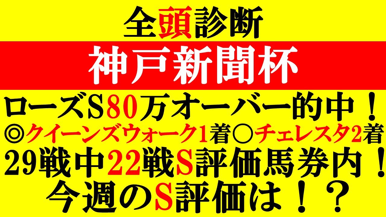 【神戸新聞杯 全頭診断 2024】ローズSで80万オーバー的中！◎クイーンズウォーク1着！〇チェレスタ2着！29戦中22戦馬券内！(2024年全頭診断S評価 )