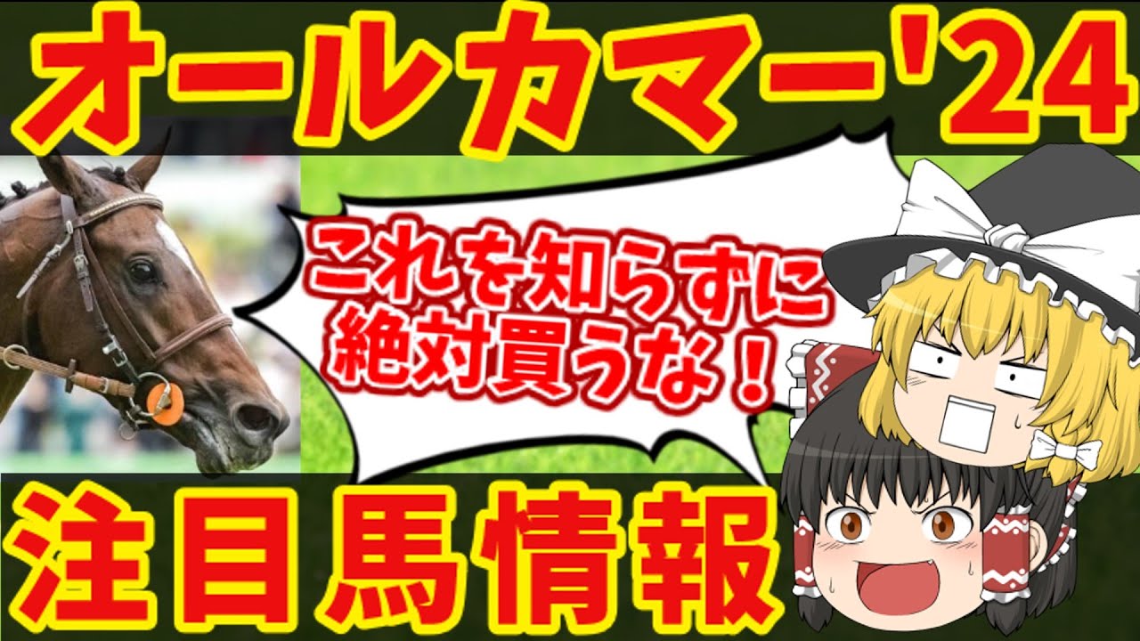 【オールカマー】衝撃のデータで勝ち確を拾え！知らないと損をする注目馬の情報！！