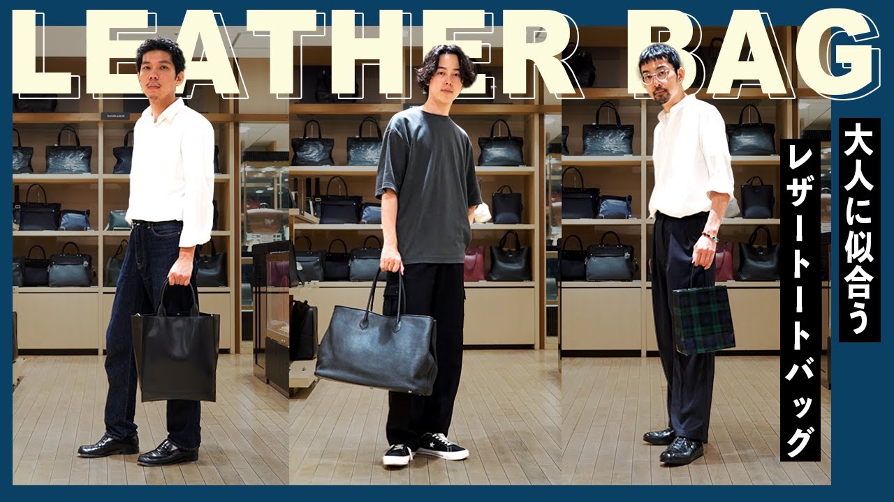 カジュアル な格好でも似合う大人の レザートートバッグ の選び方 【 メンズファッション 】