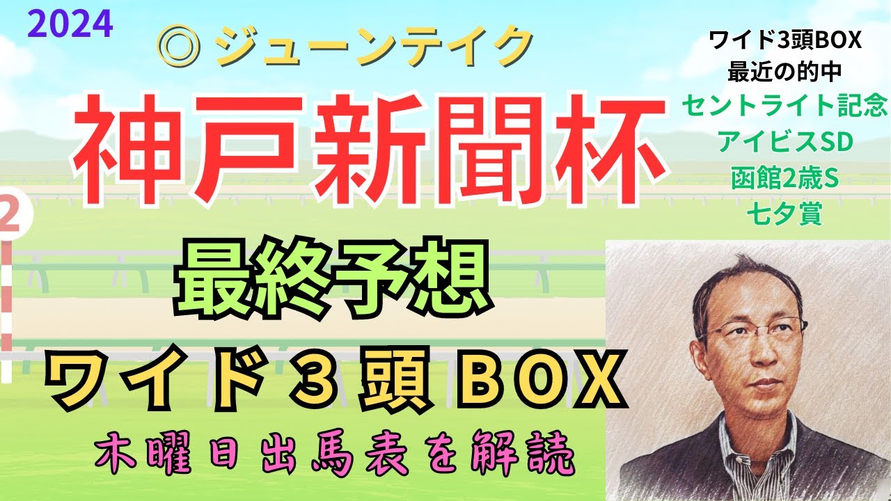 ◎ ジューンテイク「神戸新聞杯 2024　ワイド3頭BOX3点 予想」 #神戸新聞杯