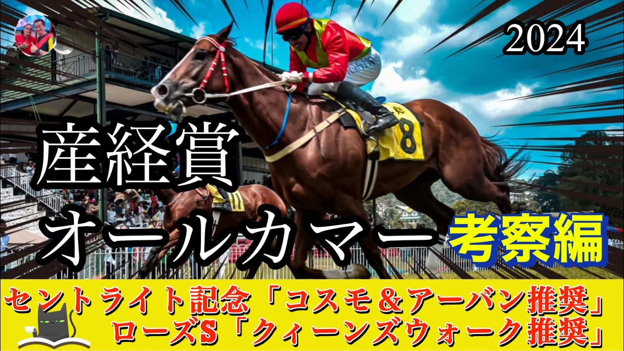 🎯 オールカマー2024 | 地力評価