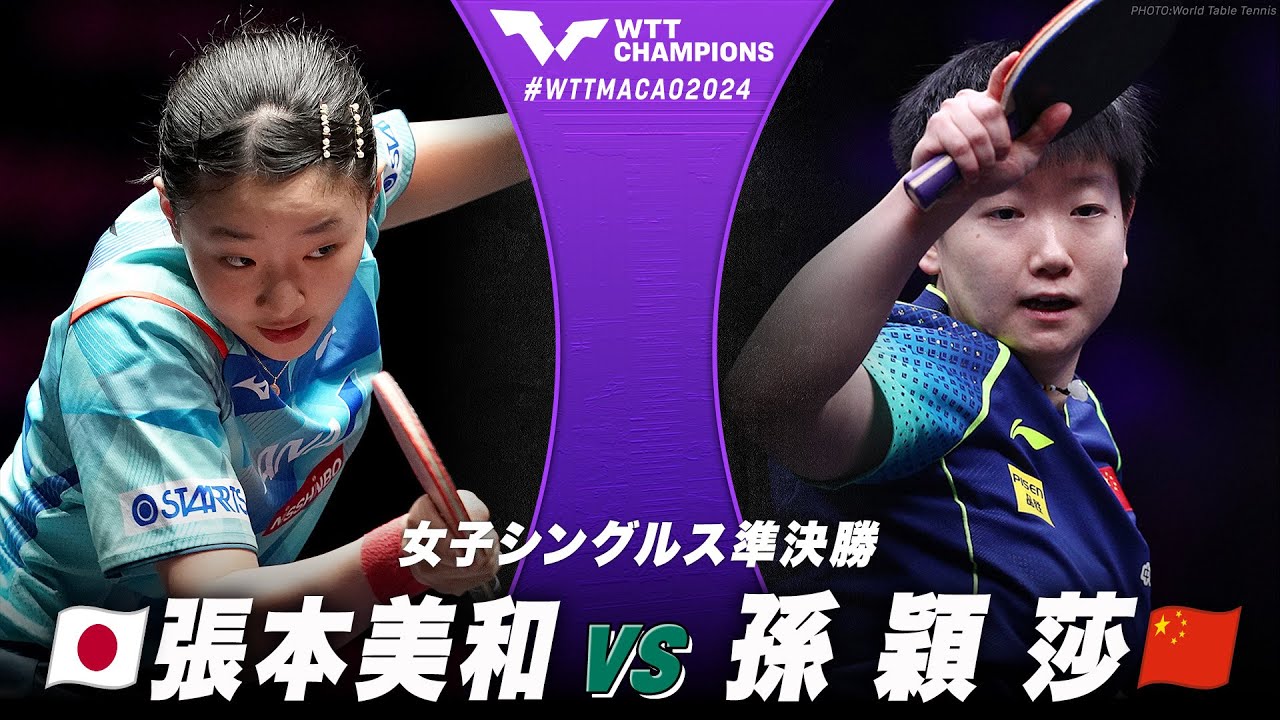 【準決勝】張本美和 vs 孫穎莎｜WTTチャンピオンズマカオ2024 女子シングルス