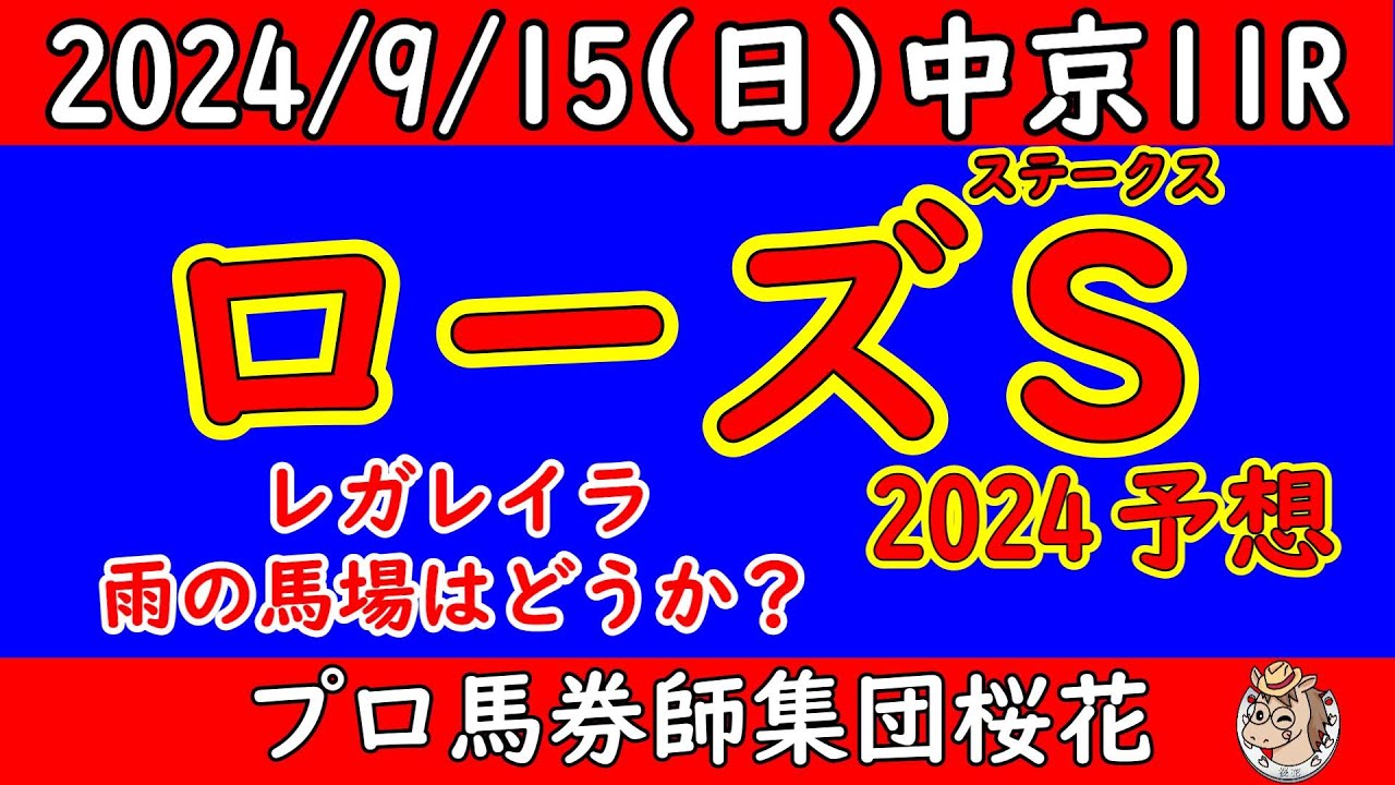 ローズステークス2024競馬予想！レガレイラが大外枠からどんな競馬になるか？明日は雨予報だが前日の馬場高度から大きく下がることは考えにくいだけに実力が反映されやすい馬場と読む！