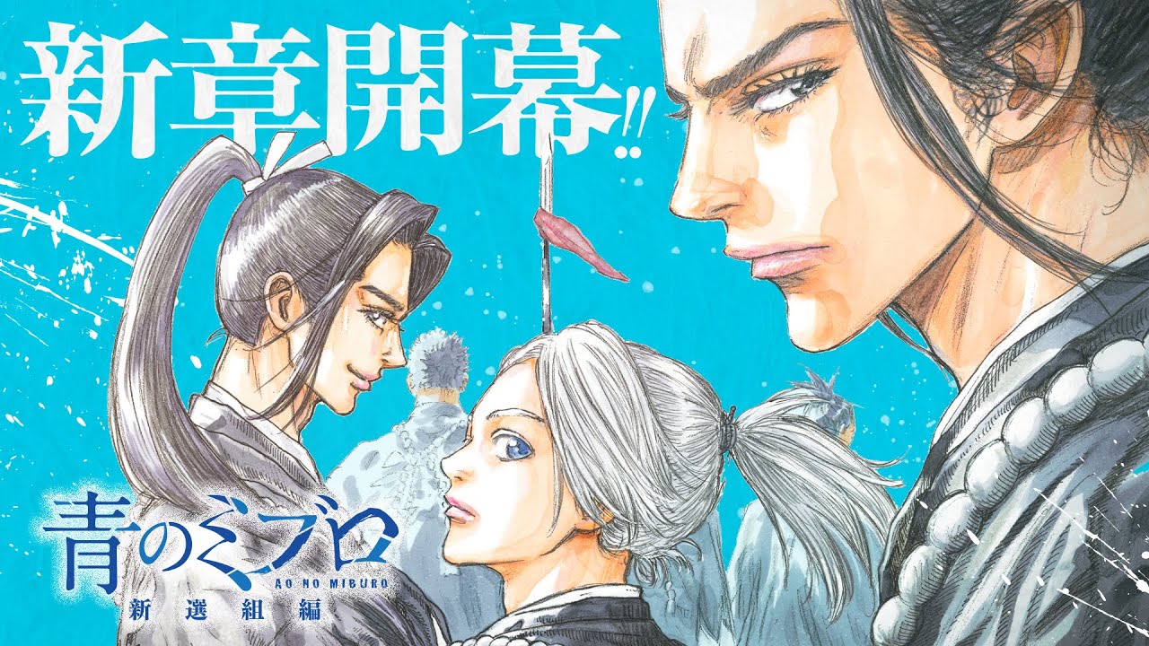 ＜cv.津田健次郎＞『青のミブロ-新選組編-』第１巻発売記念PV＜新章開幕！＞