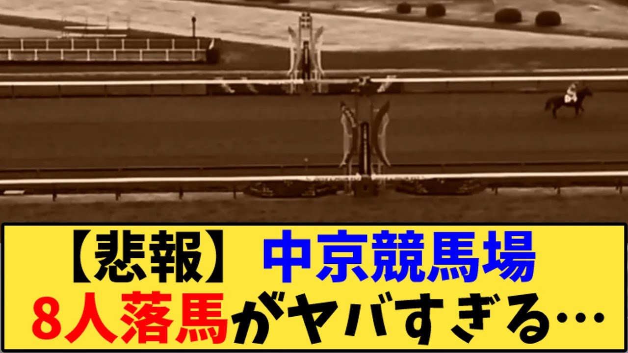 【競馬】「【悲報】中京競馬場     今開催だけで8人落馬がヤバすぎる…」に対する反応【反応集】