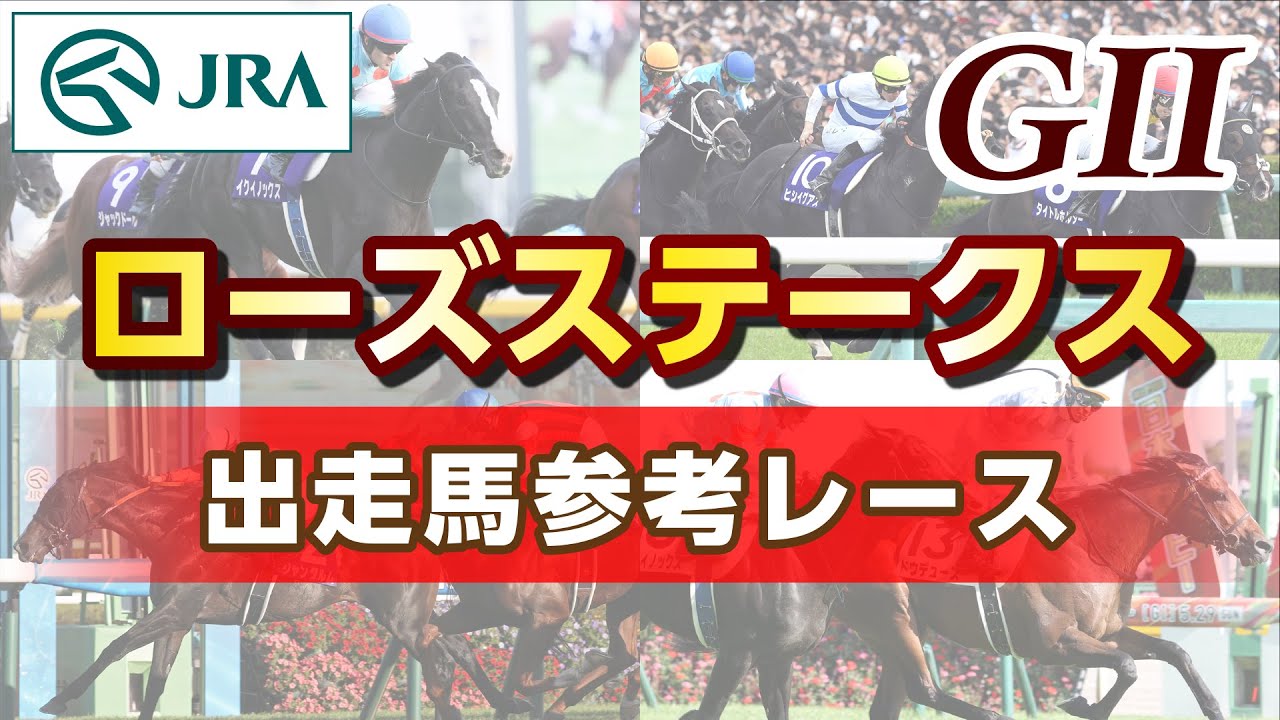 【参考レース】2024年 ローズステークス｜JRA公式