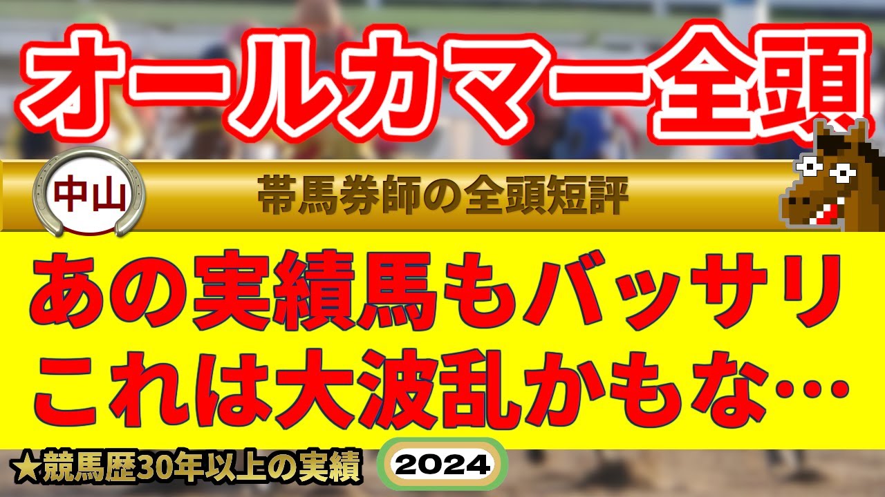 オールカマー2024全頭短評（帯封馬券・的中男）