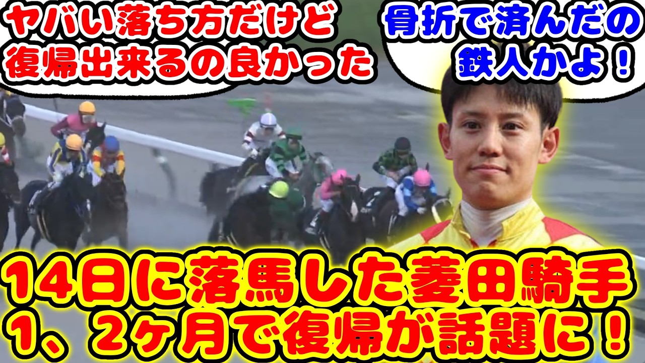 落馬事故した菱田騎手 1,2ヶ月で復帰が話題に！！【競馬の反応集】