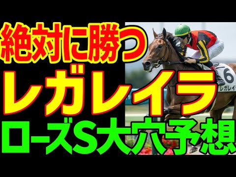 【ローズS予想】レガレイラに死角なし！ルメール騎乗！凱旋門賞登録するほどのノーザンファームの期待…でもヒモには大穴の爆穴馬がいる！？2024年ローズステークス予想動画【私の競馬論】【競馬ゆっくり】