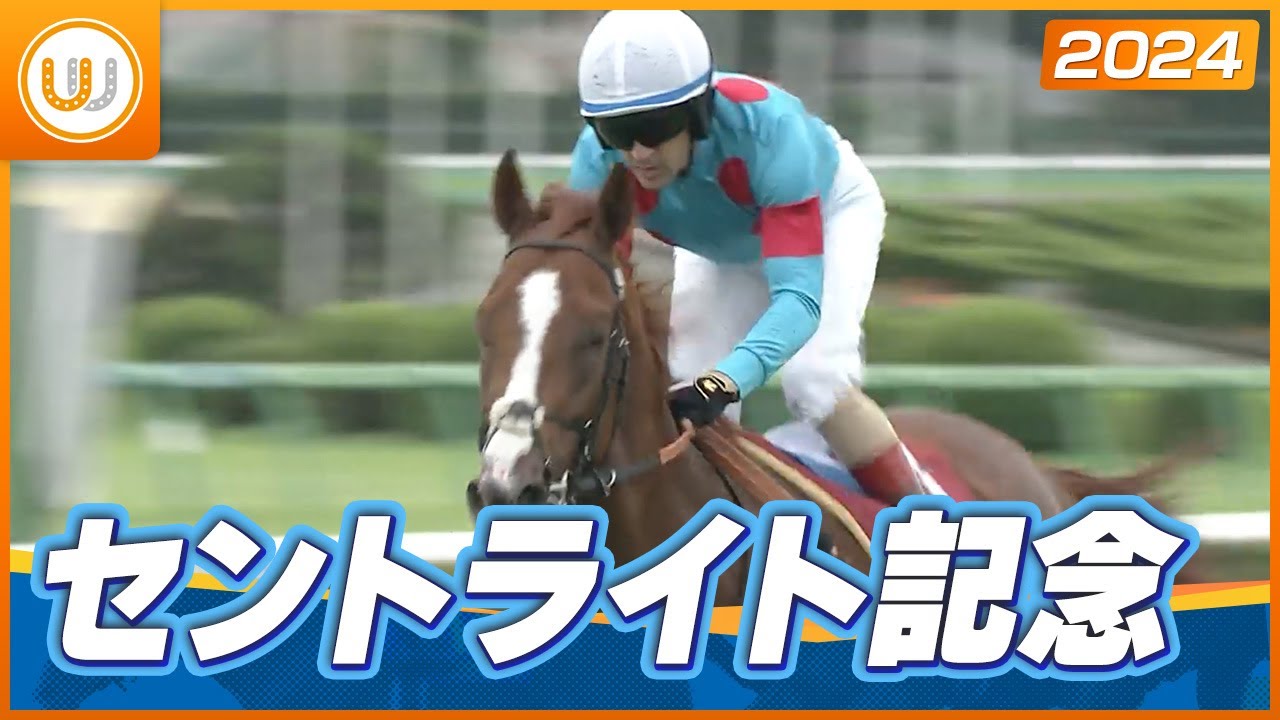【レース映像】セントライト記念（GⅡ）アーバンシック｜ウイニング競馬 2024