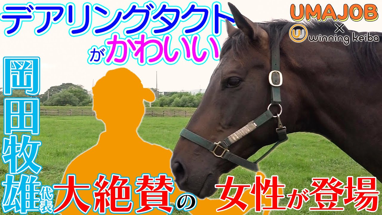 デアリングタクトがカワイイ！岡田牧雄さん大絶賛の女性スタッフ登場｜UMAJOBコラボSP