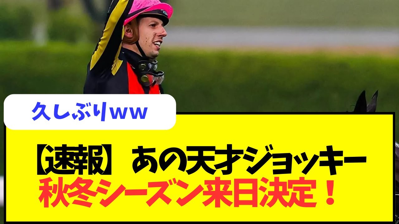 【速報】あの天才ジョッキー、秋冬シーズン来日決定！！