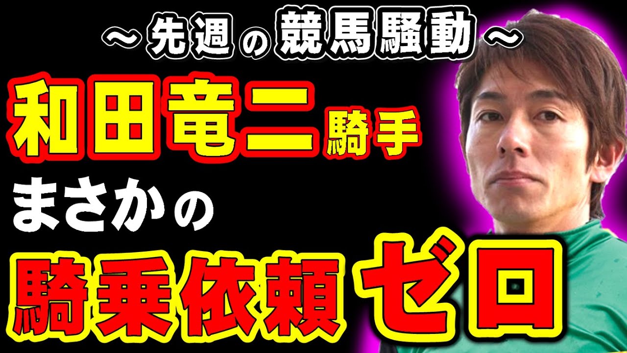 【なぜ】和田竜二騎手、まさかの騎乗依頼ゼロ…