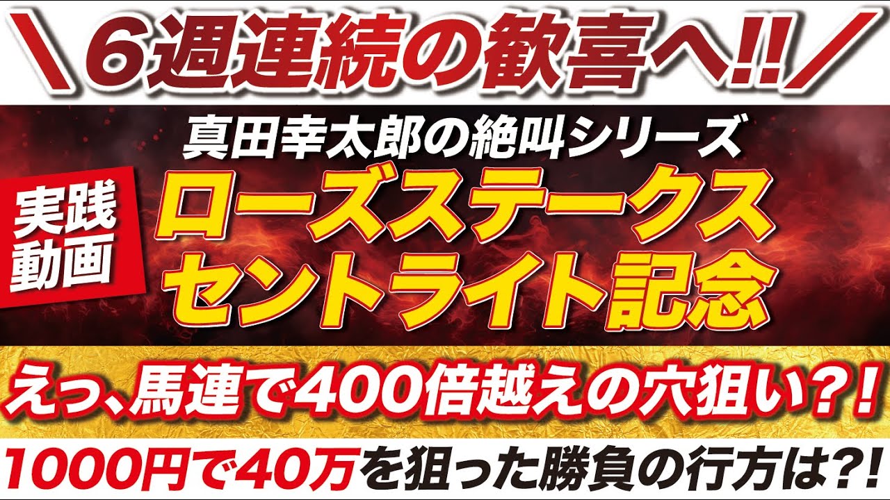 【いざ、６週連続の歓喜へ!!】→えっ？！馬連で400倍越え？！１点1000で40万を狙った勝負の行方は？！ローズステークス＆セントライト記念で腹を括った大絶叫！