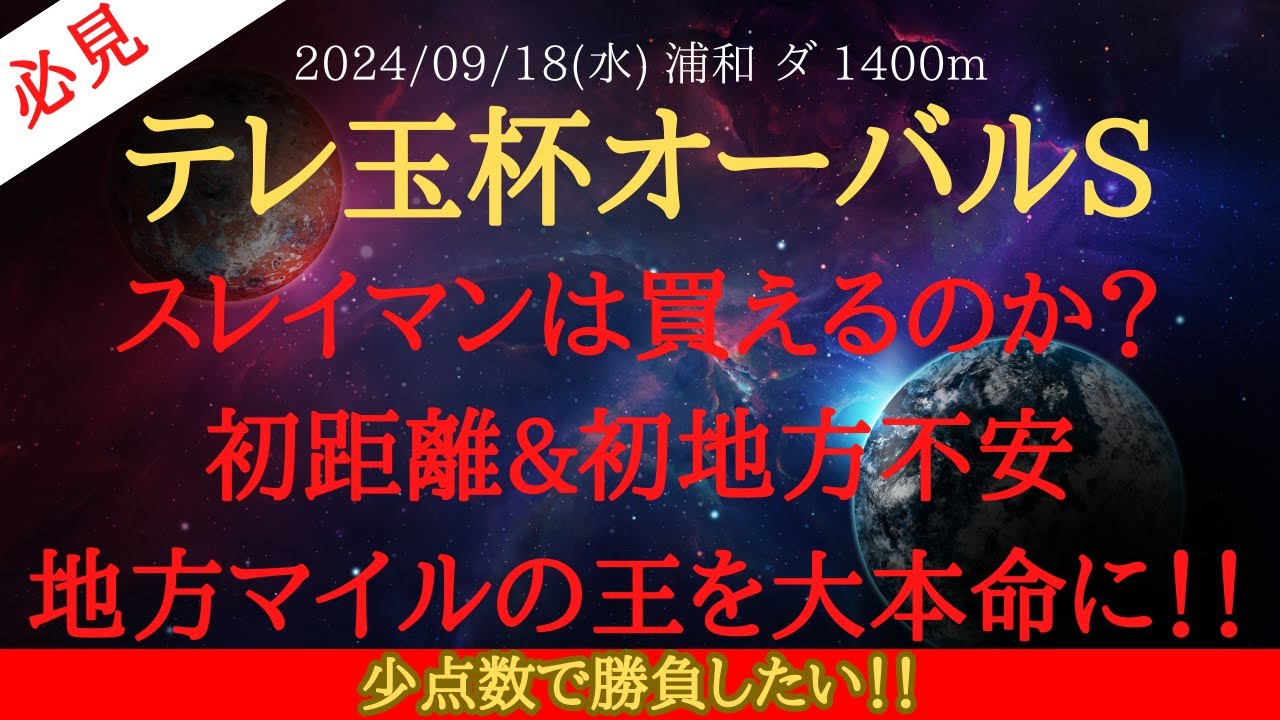 【 最終結論 】テレ玉杯オーバルスプリント 2024 予想 スレイマンは買えるのか？初距離&初地方不安地方マイルの王を大本命に！！【地方競馬予想】