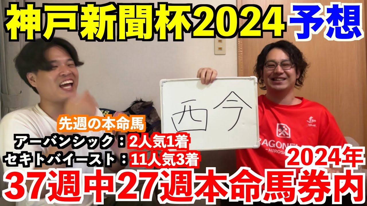 【神戸新聞杯2024予想】本命発表！！先週◎セキトバイースト11人気3着！4週連続本命1着＆4週連続的中へ！