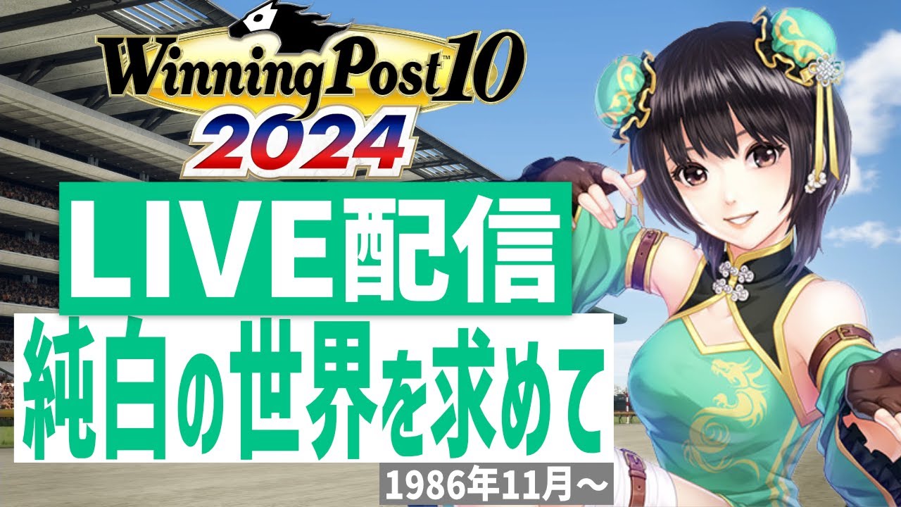 【ウイニングポスト10 2024】PS5版　日本競馬界を真っ白に塗り替える！(Hardモード実況)