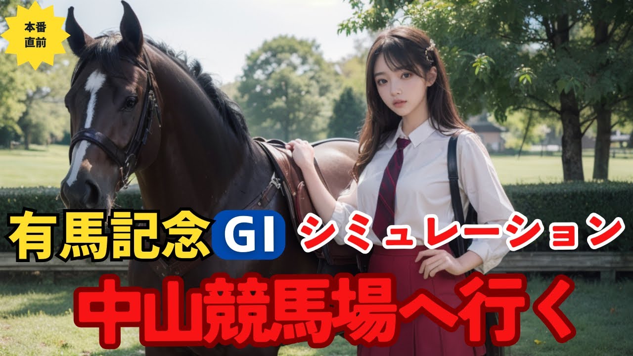 【有馬記念シミュレーション】JR船橋法典駅から中山競馬場へ歩いて行く