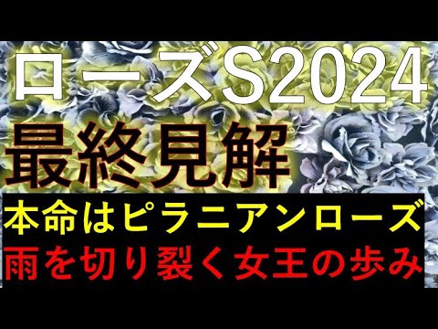 ローズステークス2024　最終見解