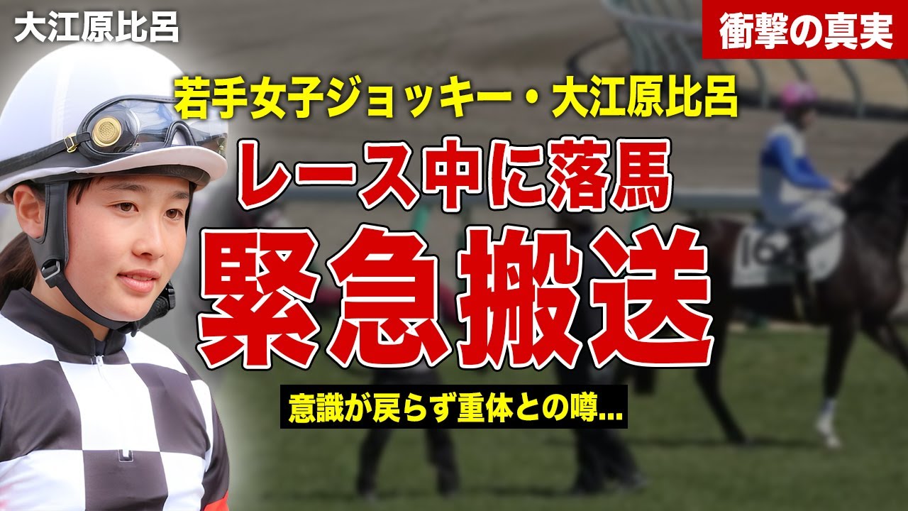 【競馬】大江原比呂が落馬で負傷…現在の容態、ネットの反応が…今村聖奈との確執に一同驚愕……！