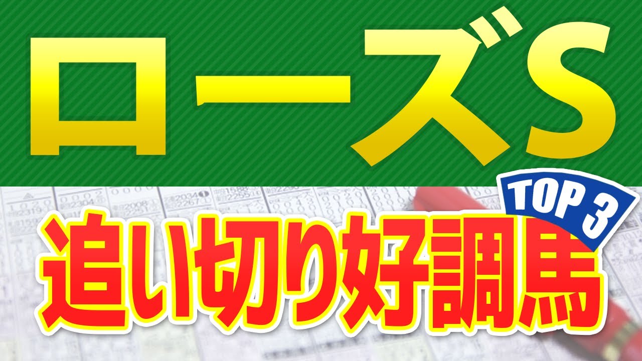【ローズステークス2024】追い切り・調教が高評価だった「トップ3」はこの馬だ🐴 ～JRAローズSの競馬予想～