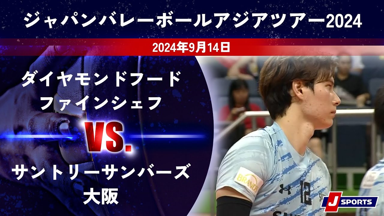 【ハイライト】ダイヤモンドフードファインシェフ(タイ) vs. サントリーサンバーズ大阪｜ジャパンバレーボールアジアツアー2024 #asiatour