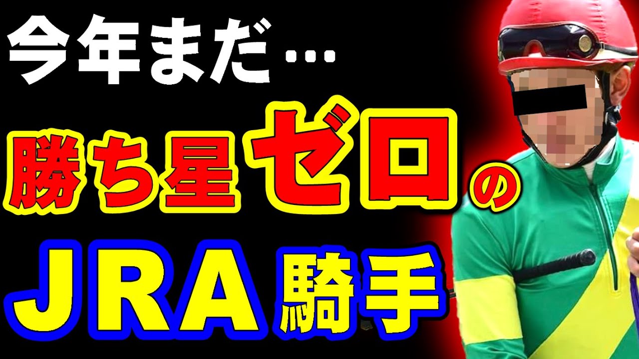 【なぜ？】今年まだゼロ勝のJRA騎手